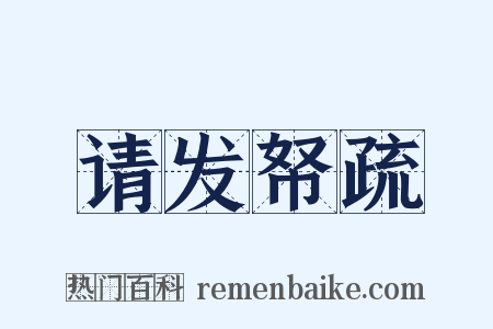 请发帑疏是什么意思的图片